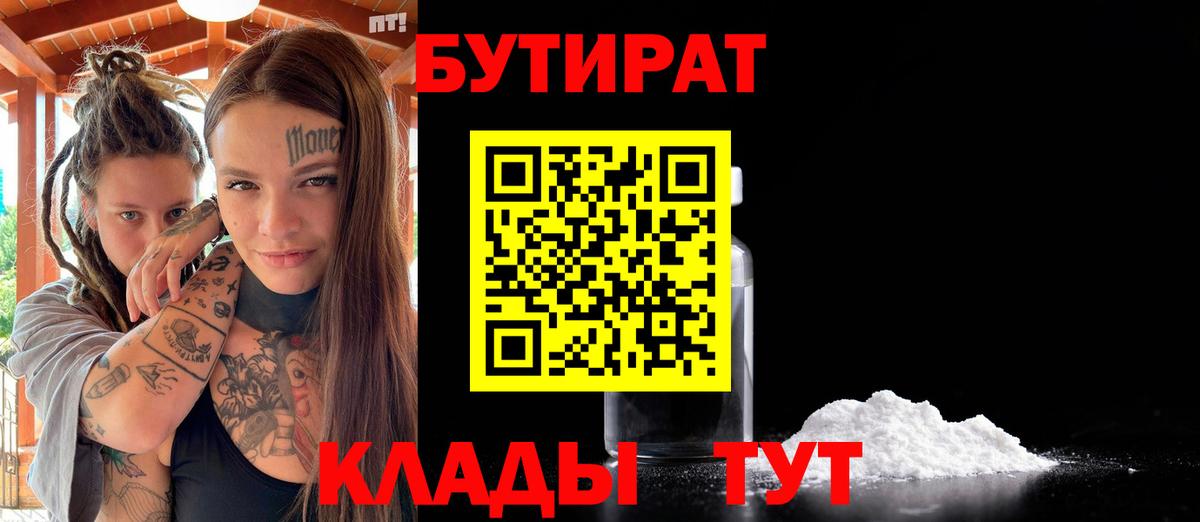 Бутират 1.4BDO  Вход с VPN  Чайковский 