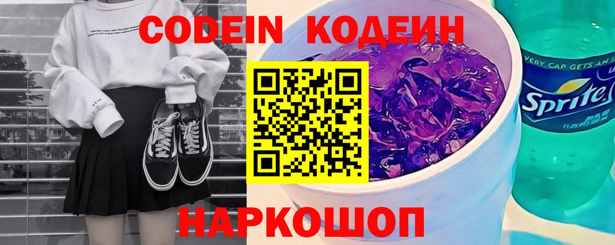 Кодеиновый сироп Lean Purple Drank  Codein напиток Lean (лин)  Чайковский  Вход с VPN 